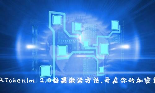 轻松获取Tokenim 2.0糖果激活方法,开启你的加密货币之旅