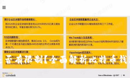 比特币钱包数量是否有限制？全面解析比特币钱包的特性和安全性