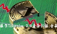 如何操作Tokenim 2.0身份认证：全面指南