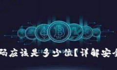 比特币钱包密码应该是多少位？详解安全性与推