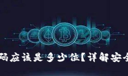 比特币钱包密码应该是多少位？详解安全性与推荐设置