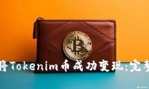 如何将Tokenim币成功变现：完整指南