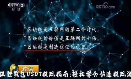 
小狐狸钱包USDT提现指南：轻松学会快速提现流程