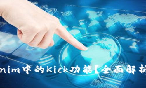 什么是Tokenim中的Kick功能？全面解析与应用场景