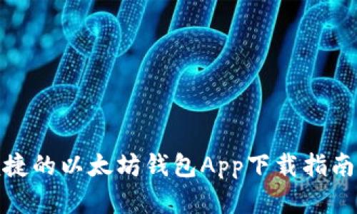 安全便捷的以太坊钱包App下载指南（安卓）