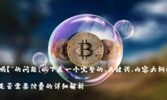 关于“Tokenim 2.0 需要付费吗？”的问题，以下是