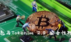 火币钱包与Tokenim 2.0 安全性对比分析