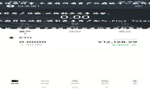 jiaotiPlus Token 钱包评测：值得信赖的数字资产管理工具？/jiaoti
Plus Token, 数字钱包, 区块链技术, 加密货币/guanjianci

### 内容主体大纲

1. **引言**
   - 简介Plus Token
   - 数字钱包的定义与重要性

2. **Plus Token 概述**
   - 发展背景
   - 主要功能

3. **Plus Token 的优缺点**
   - 优势分析
   - 劣势分析

4. **Plus Token 的安全性**
   - 加密技术介绍
   - 安全隐患与应对措施

5. **用户体验**
   - 界面设计
   - 操作流程

6. **市场反馈**
   - 用户评价
   - 专家看法

7. **Plus Token 的未来展望**
   - 市场趋势
   - 发展可能性

8. **总结**
   - 对Plus Token 的综合评价
   - 使用建议

### 内容主体

#### 1. 引言
在数字经济迅速发展的今天，加密货币及其钱包的选择愈发影响着用户的投资体验与安全。作为一种新兴的钱包应用，Plus Token 近年来备受关注。本文将对 Plus Token 进行全面评测，以帮助用户更好地理解其功能与特性。

#### 2. Plus Token 概述
Plus Token 是一款以用户为中心的钱包应用，采用区块链技术，旨在为用户提供安全、便捷的数字资产存储与管理服务。它不仅支持多种主流加密货币，还提供了一些创新性功能，如增值服务、社区互动等，为用户打造了一站式的数字资产管理平台。

#### 3. Plus Token 的优缺点
3.1 优势分析
Plus Token 的最大优势在于其用户友好的界面和多币种支持，用户可以轻松管理各种类型的加密资产。此外，其社区功能使用户能够方便地与其他投资者交流经验，从而提高投资决策的有效性。

3.2 劣势分析
尽管 Plus Token 很有吸引力，但也并非没有缺点。部分用户反映其后台管理较为复杂，难以熟练操作；此外，由于其市场相对较新，可能存在一些未知的安全隐患。

#### 4. Plus Token 的安全性
4.1 加密技术介绍
Plus Token 采用了业界领先的加密技术，确保用户资产的安全。其私钥存储在用户端，并经过多重加密，最大程度地降低了被黑客攻击的风险。

4.2 安全隐患与应对措施
尽管技术上已经做了诸多尝试，但 Plus Token 仍需面临一些安全隐患。例如，用户在使用过程中可能遭遇钓鱼攻击等。因此，用户应时刻保持警惕，加强自我保护意识。

#### 5. 用户体验
5.1 界面设计
Plus Token 界面设计，用户可以轻松上手。应用的导航设计也非常流畅，用户无需过多学习便能快速找到所需功能。

5.2 操作流程
在操作方面，Plus Token 提供了较为直接的流程。用户只需下载应用，注册账户，便能进行资产的存储与转账，简单方便。

#### 6. 市场反馈
6.1 用户评价
市场上已有许多用户对 Plus Token 进行了评价。总体而言，用户对其操作便捷性表示赞赏，但也对其中的一些安全问题有所担忧。

6.2 专家看法
各界专家对 Plus Token 也有不同的看法。部分专家认为，其创新点确实值得推广，但也提醒投资者要谨慎行事，不要将所有资产仅存放于一款钱包中。

#### 7. Plus Token 的未来展望
7.1 市场趋势
未来，加密货币市场将会有更多的变化与挑战。Plus Token 作为其中一员，需要不断适应市场变化，提升用户体验，以维持其竞争优势。

7.2 发展可能性
如果 Plus Token 能够加强安全性，并增强与用户的互动，未来很可能会迎来更大的市场份额。通过不断升级功能，吸引更多用户加入，Plus Token 有潜力成为数字资产管理领域的佼佼者。

#### 8. 总结
总体来看，Plus Token 是一款具有良好潜力的数字钱包应用，其在用户体验和安全性方面均有较好表现。然而，用户在使用过程中仍需保持警惕，分散投资，确保资产安全。在未来的日子里，希望 Plus Token 能持续改进，不断用户的使用体验。

### 问题与详细介绍

1. **Plus Token 的注册流程是怎样的？**
   - 注册步骤，包括下载应用、填写信息、身份验证等，详细说明。

2. **Plus Token 如何确保用户资产安全？**
   - 分析其采用的加密技术、用户数据保护措施等，解释安全性的重要性。

3. **如何使用 Plus Token 进行资产转账？**
   - 详细描述转账流程、手续费、到账时间等信息，提供实例。

4. **Plus Token 支持哪些加密货币？**
   - 列出支持的主要加密货币类型，分析其市场表现及用户反馈。

5. **在使用 Plus Token 时需要注意哪些安全事项？**
   - 安全使用建议、常见骗局及预防措施，帮助用户提高警惕。

6. **Plus Token 的用户社区功能如何运作？**
   - 阐述社区功能的使用方法，鼓励用户参与讨论和交流经验。

7. **Plus Token 的未来发展方向是什么？**
   - 探讨未来可能推出的新功能、新技术及市场策略，展望其未来。