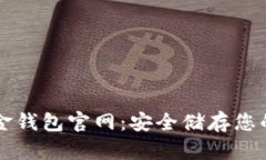 比特币黄金钱包官网：安全储存您的数字资产