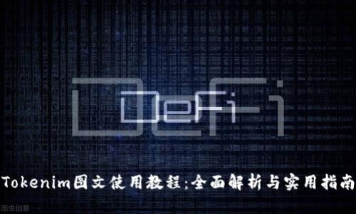 Tokenim图文使用教程：全面解析与实用指南