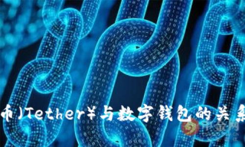 泰达币（Tether）与数字钱包的关系解析