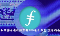 如何安全有效地下载OKB电子钱包：完整指南