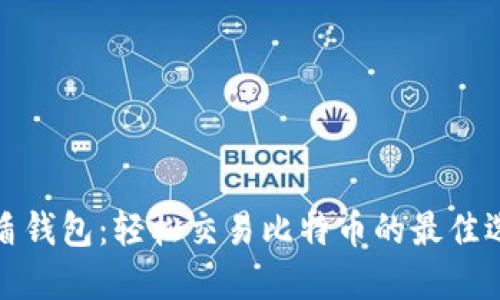 优盾钱包：轻松交易比特币的最佳选择