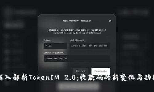 深入解析TokenIM 2.0：收款码的新变化与功能
