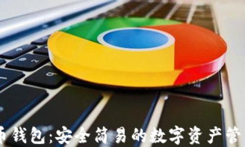 
SHIB虚拟币钱包：安全简易的数字资产管理解决方案