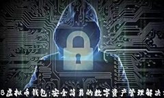 SHIB虚拟币钱包：安全简易的数字资产管理解决方