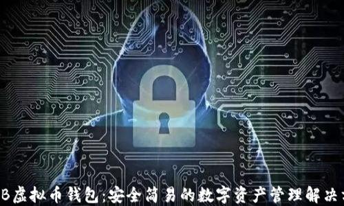 
SHIB虚拟币钱包：安全简易的数字资产管理解决方案