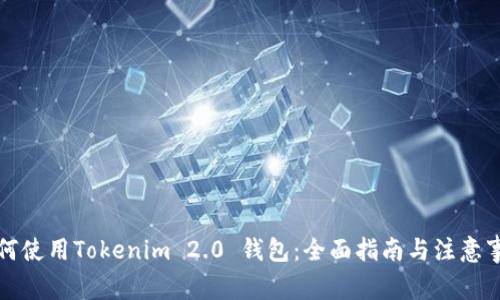 如何使用Tokenim 2.0 钱包：全面指南与注意事项