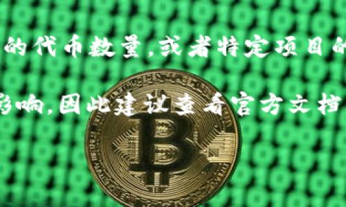 关于“tokenim创建多少个”的问题，可能涉及到多个方面，例如特定平台上生成的代币数量、不同区块链上的代币数量，或者特定项目的代币发行情况。不过，由于您的问题没有提供更多的上下文信息，我的回答可能会限制在一般性的信息上。

如果您指的是某个特定项目或者平台的创建数量，通常这些信息会受到平台自身的政策或者市场动态的影响，因此建议查看官方文档或具体项目的公告，以获得最新信息。

如果您有具体的项目或平台需要查询，请提供更多详细信息，我会尽量提供更具体的回答。