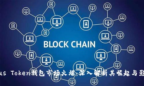 Plus Token钱包市场火爆：深入解析其崛起与影响