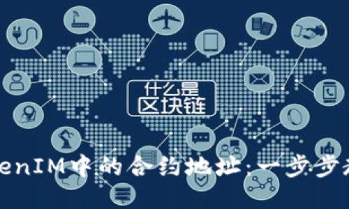 如何删除TokenIM中的合约地址：一步步教你清理钱包