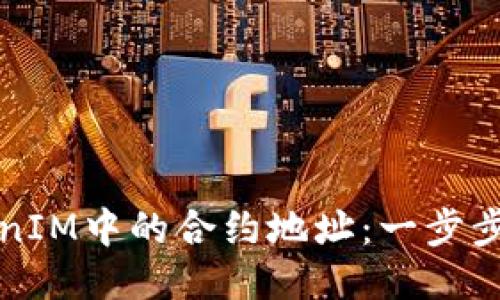 如何删除TokenIM中的合约地址：一步步教你清理钱包