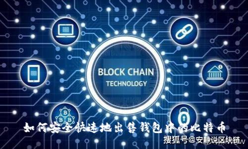 如何安全快速地出售钱包中的比特币