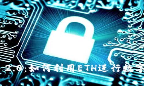 TokenIM 2.0:如何利用ETH进行数字资产管理