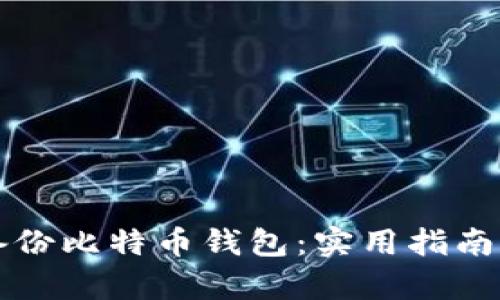 如何有效备份比特币钱包:实用指南与最佳实践