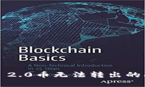 解决Tokenim 2.0币无法转出的问题：全面指南