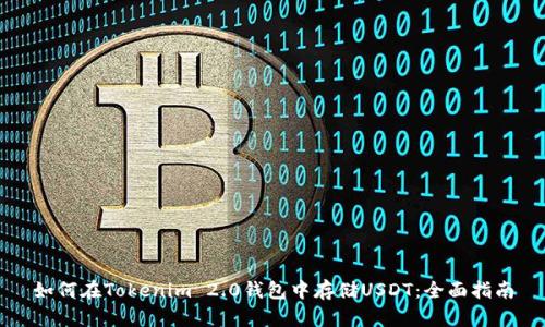 如何在Tokenim 2.0钱包中存储USDT：全面指南