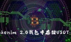 如何在Tokenim 2.0钱包中存储USDT：全面指南
