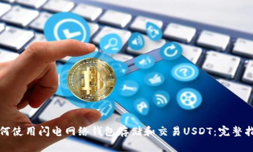 如何使用闪电网络钱包存储和交易USDT：完整指南