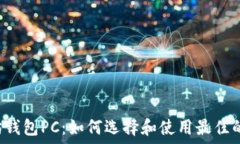  jiaoti以太坊钱包PC：如何选择和使用最佳的以太