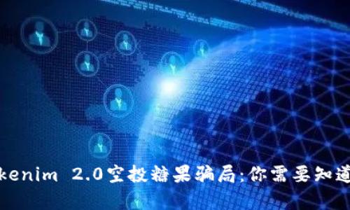 揭秘Tokenim 2.0空投糖果骗局：你需要知道的真相