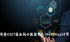 如何将USDT添加到小狐狸钱包（MetaMask）代币?