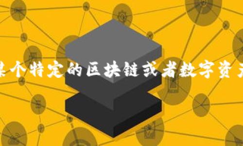 由于你提到了“tokenim2.0一直显示等待打包”，看起来你可能是在使用某个特定的区块链或者数字资产交易相关的应用程序。以下是关于如何处理这一情况的内容大纲和分析。

### Tokenim2.0打包问题解决指南