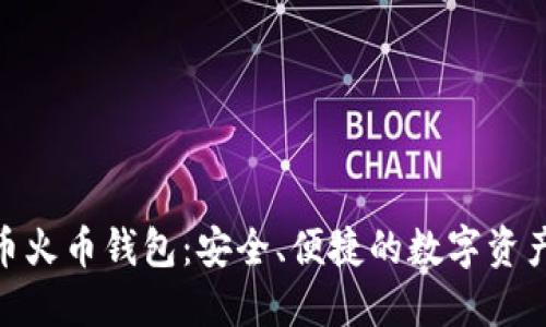 ADA艾达币火币钱包：安全、便捷的数字资产管理方案
