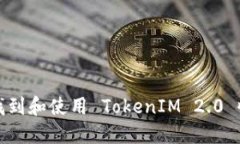 如何找到和使用 TokenIM 2.0 收款码