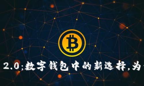 ## TokenIM 2.0：数字钱包中的新选择，为何不支持Doge？