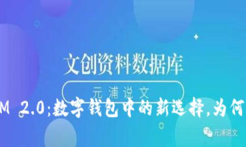 ## TokenIM 2.0：数字钱包中的新选择，为何不支持Doge？