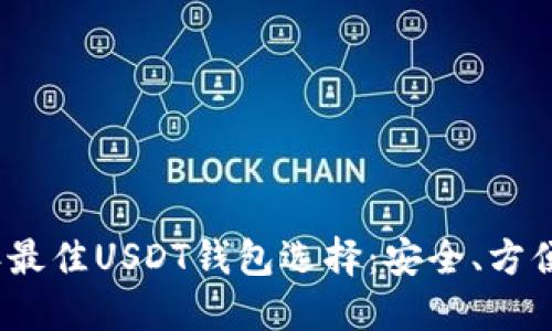 2023年最佳USDT钱包选择：安全、方便及评测