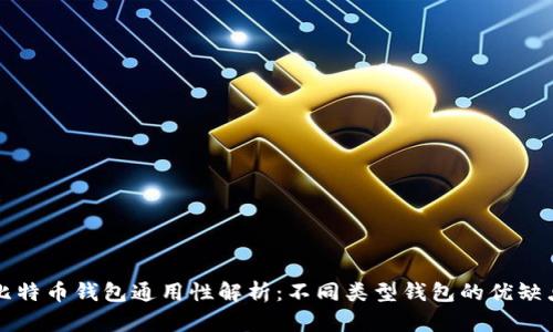 比特币钱包通用性解析：不同类型钱包的优缺点