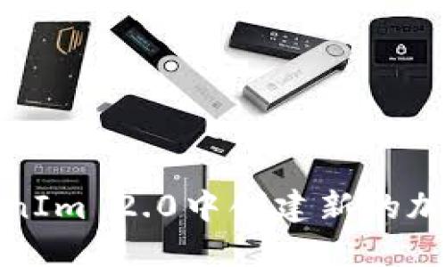 如何在TokenIm 2.0中创建新的加密货币地址