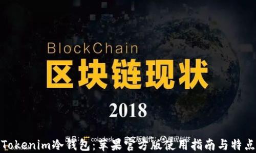 
Tokenim冷钱包：苹果官方版使用指南与特点