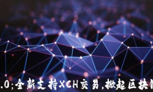 
Tokenim 2.0：全新支持XCH交易，掀起区块链投资热潮！