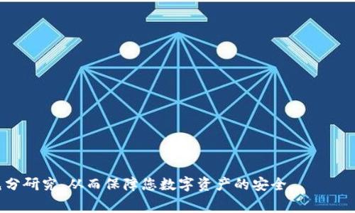 baioti以太坊最新收费钱包下载指南/baioti  
以太坊, 收费钱包, 区块链, 数字货币/guanjianci  

### 内容主体大纲

1. **引言**
   - 简要介绍以太坊及其重要性
   - 支付的必要性与收费钱包的优势

2. **什么是以太坊收费钱包？**
   - 以太坊钱包的类型
   - 收费钱包与免费钱包的区别

3. **以太坊收费钱包的特点**
   - 安全性
   - 用户友好界面
   - 交易速度
   - 客户服务支持

4. **如何选择合适的以太坊收费钱包**
   - 功能需求
   - 费用结构
   - 用户评价和推荐
   - 安全评估

5. **如何下载和安装以太坊收费钱包**
   - 步骤详解
   - 兼容性与平台要求
   - 下载安装注意事项

6. **使用以太坊收费钱包的最佳实践**
   - 转账操作指南
   - 资金安全维护措施
   - 常见问题解答

7. **未来发展趋势**
   - 以太坊技术更新
   - 收费钱包的新功能展望

8. **结语**
   - 总结并鼓励用户使用正规、受信任的钱包

### 引言

以太坊（Ethereum）是一种去中心化的区块链平台，其上支持智能合约的开发与交易。随着数字货币逐渐走入人们的生活，越来越多的用户开始重视钱包的安全性与功能性。在众多以太坊钱包中，收费钱包凭借其专业的服务与保障，赢得了用户的信任。

### 什么是以太坊收费钱包？

以太坊钱包的类型
以太坊钱包主要可以分为热钱包和冷钱包。热钱包连接互联网，方便进行频繁交易；冷钱包则是离线存储，更适合长期持有和安全需求高的用户。此外，收费钱包则指提供更综合服务与较高安全保障的数字钱包。

收费钱包与免费钱包的区别
免费钱包虽然能够提供基本的存储与交易功能，但由于安全性和服务支持通常不足，容易受到网络攻击或失去账户控制。而收费钱包因其专业服务，通常提供更高的安全性和客户支持，适合对资产安全有高要求的用户。

### 以太坊收费钱包的特点

安全性
以太坊收费钱包通常采用多重验证机制、加密技术等方案，保护用户的数字资产不被盗取。此外，许多收费钱包还提供保险服务，保障用户在遭遇恶意攻击时仍能恢复资金。

用户友好界面
设计简洁、操作方便是大量用户倾向于选择收费钱包的原因之一。良好的用户体验可以减少使用过程中的混淆，提高用户满意度。

交易速度
收费钱包的交易确认速度通常较快，这得益于其使用的优质区块链节点。用户可以在较短时间内完成交易，特别适合需要频繁进行以太坊转账的用户。

客户服务支持
优质的客户服务是收费钱包的一大亮点。投资者在使用过程中如遇到问题，可以随时通过在线客服、电话或邮件获取帮助，确保资产安全与顺利交易。

### 如何选择合适的以太坊收费钱包

功能需求
不同的用户有不同的需求，如交易频繁的投资者可能需要提供高频交易和即时转账的功能，而长期持有用户可能更关注钱包的长期安全。

费用结构
收费钱包的费用结构不同，部分钱包可能会收取交易费用、服务费用等。用户应该仔细了解，并选择适合自己经济条件的选项。

用户评价和推荐
在选择钱包时，查看用户的评价以及专业网站的推荐非常重要。这能帮助用户选择经过验证的、高评分的收费钱包。

安全评估
用户在选择以太坊收费钱包时，务必要了解该钱包的安全技术背景，确认钱包是否有历史安全事件，用户可以参考网络上的安全报告和反馈。

### 如何下载和安装以太坊收费钱包

步骤详解
首先，访问官方或可信任的下载网站，确保下载的是最新版本的软件。选择相应的操作系统版本，点击下载链接，下载完成后双击安装文件，按照提示完成安装过程。

兼容性与平台要求
许多以太坊收费钱包支持多个操作系统（Windows、macOS、Linux）和移动设备（iOS、Android），用户应根据其使用设备选择正确的版本进行安装。

下载安装注意事项
请务必下载官方版本并开启设备的安全防护软件，避免遭遇恶意软件的攻击。在首次启动钱包时，要按照引导设置强密码，并备份助记词，以防数据丢失。

### 使用以太坊收费钱包的最佳实践

转账操作指南
在进行以太坊转账操作时，确保输入正确的接收地址，核实交易金额，特别是在填写矿工费用时，建议优先选择适合的费用，以保障交易达到预期速度。

资金安全维护措施
用户在使用以太坊收费钱包时，应定期修改密码、开启双重认证、备份助记词等，以防账户被盗取或丢失。同时，定期检查账户活动，及时发现异常交易。

常见问题解答
在使用过程中，用户可能会遇到密码找回、交易延迟等问题。建议使用收费钱包的FAQ功能，或拨打客服热线，获取专业指导。

### 未来发展趋势

以太坊技术更新
随着以太坊技术的不断演进，将会出现更多支持新功能的钱包，如集成DeFi服务、NFT管理等，用户可以期待更多创新和进步。

收费钱包的新功能展望
未来的以太坊收费钱包将在用户体验、安全性与功能上不断，智能合约的集成将使得开发者能创建出更为强大的钱包应用，更好地满足市场需求。

### 结语

以太坊的快速发展催生了大量需求，而收费钱包凭借其安全性与专业性成为众多用户的首选。我们鼓励用户选择合适的钱包，并时刻关注数字资产的安全与投资风险，积极探索数字货币的未来。

### 常见相关问题（示例）  

1. 以太坊钱包和比特币钱包有什么差别？  
2. 如何安全地保存以太坊的助记词？  
3. 什么是智能合约，这与以太坊钱包有何相关性？  
4. 收费钱包的费用一般包含哪些内容？  
5. 使用收费钱包有什么隐私方面的保障措施？  
6. 收费钱包是否会影响交易速度？  
7. 如何才能快速恢复被锁定的收费钱包账户？  

（每个问题详细介绍700字，不一一列出）  

希望以上内容能帮助您理解以太坊收费钱包，并引导您进行安全下载与使用。确保在选择钱包时进行充分研究，从而保障您数字资产的安全。