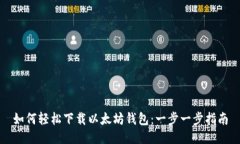 如何轻松下载以太坊钱包：一步一步指南