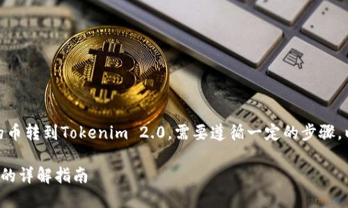 为了将可盈可乐(Earning Cola)里面的币转到Tokenim 2.0,需要遵循一定的步骤。以下为处理此类转账的详细信息和指南。
### 可盈可乐币转账到Tokenim 2.0的详解指南