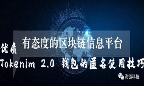 优质 
Tokenim 2.0 钱包的匿名使用技巧